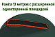 Рампа 12 метров с расширенной односторонней площадкой
