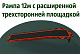Рампа 12 метров с расширенной трехсторонней площадкой